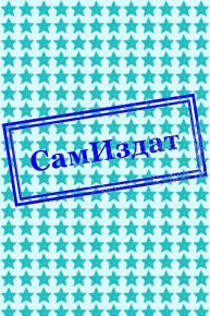 Снежинка Коха. Барский Роман - Rulib.pro Снежинка Коха. Барский Роман - читать в Рулиб