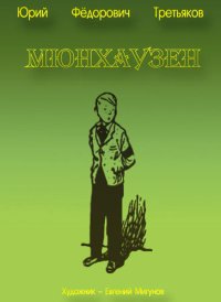 Мюнхаузен. Третьяков Юрий - Rulib.pro Мюнхаузен. Третьяков Юрий - читать в Рулиб