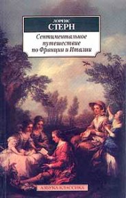 Сентиментальное путешествие по Франции и Италии. Стерн Лоренс - читать в Рулиб