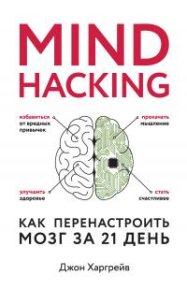 Mind hacking. Как перенастроить мозг за 21 день. Харгрейв Джон - читать в Рулиб