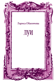 Луи. Обаничева Лариса - читать в Рулиб