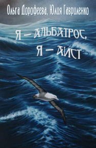 Я — альбатрос, я — аист. Гавриленко Юлия - читать в Рулиб
