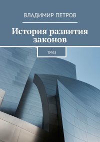 История развития законов. Петров Владимир - читать в Рулиб