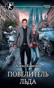 Повелитель льда. Каменев Алекс - читать в Рулиб