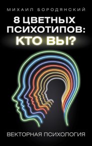 8 цветных психотипов: кто вы?. Бородянский Михаил - читать в Рулиб