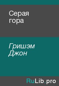 Серая гора. Гришэм Джон - читать в Рулиб