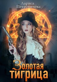 Золотая тигрица. Петровичева Лариса - читать в Рулиб