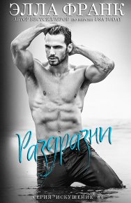 Раздразни. Франк Элла - читать в Рулиб