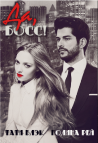 Да, Босс!. Рей Полина - Rulib.pro Да, Босс!. Рей Полина - читать в Рулиб