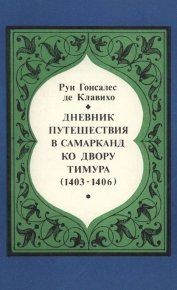 Дневник путешествия в Самарканд ко двору Тимура (1403-1406). де Клавихо Руи - читать в Рулиб