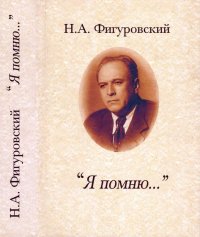 Я помню.... Фигуровский Николай - читать в Рулиб