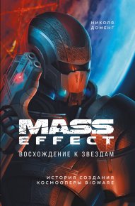 Mass Effect. Восхождение к звездам. История создания космооперы BioWare. Доменг Николя - читать в Рулиб