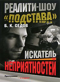 Искатель неприятностей. Седов Б - читать в Рулиб