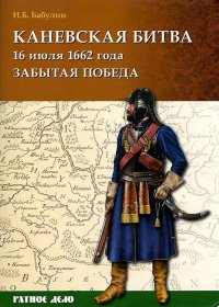 Каневская битва 16 июля 1662 года. Бабулин Игорь - читать в Рулиб