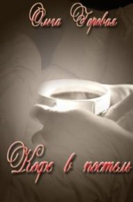 Кофе в постель. Горовая Ольга - читать в Рулиб