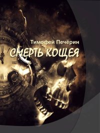 Смерть Кощея. Печёрин Тимофей - читать в Рулиб