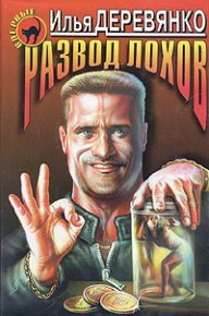 Развод лохов. Деревянко Илья - читать в Рулиб