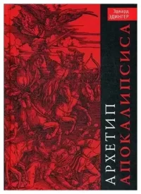 Архетип Апокалипсиса. Эдингер Эдвард - читать в Рулиб