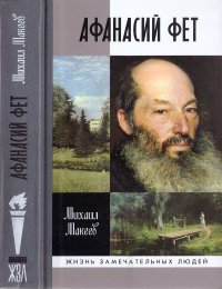 Афанасий Фет. Макеев Михаил - читать в Рулиб