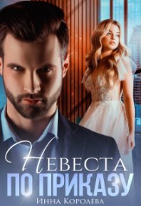Невеста по приказу. Королёва Инна - Rulib.pro Невеста по приказу. Королёва Инна - читать в Рулиб