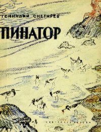 Пинагор. Снегирёв Геннадий - читать в Рулиб