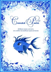 Синяя Рыба. Духовникова Евгения - читать в Рулиб