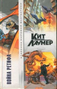 Политика. Лаумер Кейт - читать в Рулиб