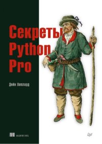 Секреты Python Pro. Хиллард Дейн - читать в Рулиб