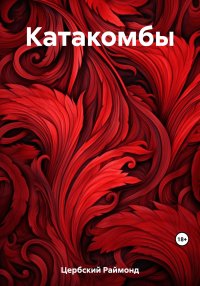 Катакомбы. Цербский Раймонд - читать в Рулиб