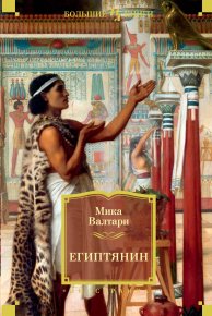 Египтянин. Валтари Мика - читать в Рулиб