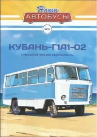 Кубань-Г1А1-02. журнал «Наши автобусы» - читать в Рулиб