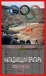 1952. Алексеев Александр (АТ) - читать в Рулиб