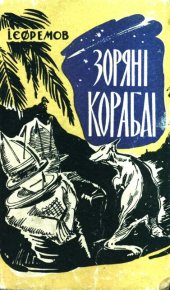 Зоряні кораблі. Єфремов Іван - читать в Рулиб