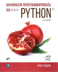 Начинаем программировать на Python. Гэддис Тони - читать в Рулиб
