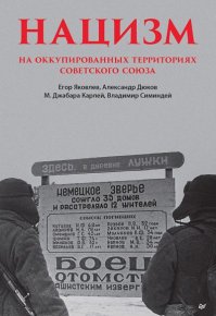 Нацизм на оккупированных территориях Советского Союза. Дюков Александр - читать в Рулиб