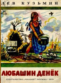 Любашин денек. Кузьмин Лев - читать в Рулиб