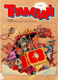 Трамвай 1990 № 01. Усачев Андрей - читать в Рулиб