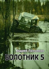 Болотник 5. Панченко Андрей - читать в Рулиб