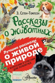 Рассказы о животных. С вопросами и ответами для почемучек. Сетон-Томпсон Эрнест - читать в Рулиб