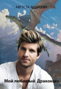 Мой любимый Драконыч (СИ). Андреева Августа - Rulib.pro Мой любимый Драконыч (СИ). Андреева Августа - читать в Рулиб