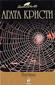 Нежданный гость. Кристи Агата - Rulib.pro Нежданный гость. Кристи Агата - читать в Рулиб