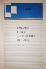 Государство и право Дальневосточной республики (1920-1922). Сонин В. - читать в Рулиб