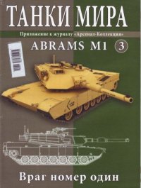 Танки мира №003 - Abrams M1. журнал «Танки мира» - читать в Рулиб