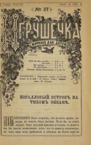 Игрушечка 1882 №27. журнал «Игрушечка» - читать в Рулиб