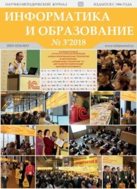 Информатика и образование 2018 №03. журнал «Информатика и образование» - читать в Рулиб