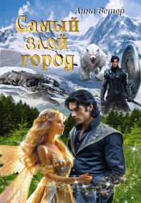 Самый злой город (СИ). Ветер Анна - читать в Рулиб