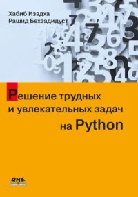 Решение трудных и увлекательных задач на Python. Изадха Хабиб - читать в Рулиб