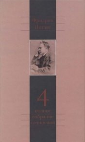 Полное собрание сочинений в 13 томах. Том 4. Ницше Фридрих - читать в Рулиб