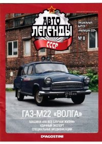 ГАЗ-М22 "Волга". журнал «Автолегенды СССР» - читать в Рулиб