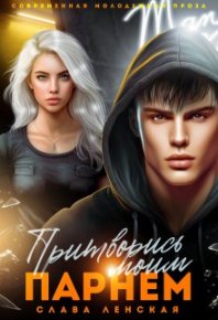 Притворись моим парнем. Ленская Слава - читать в Рулиб